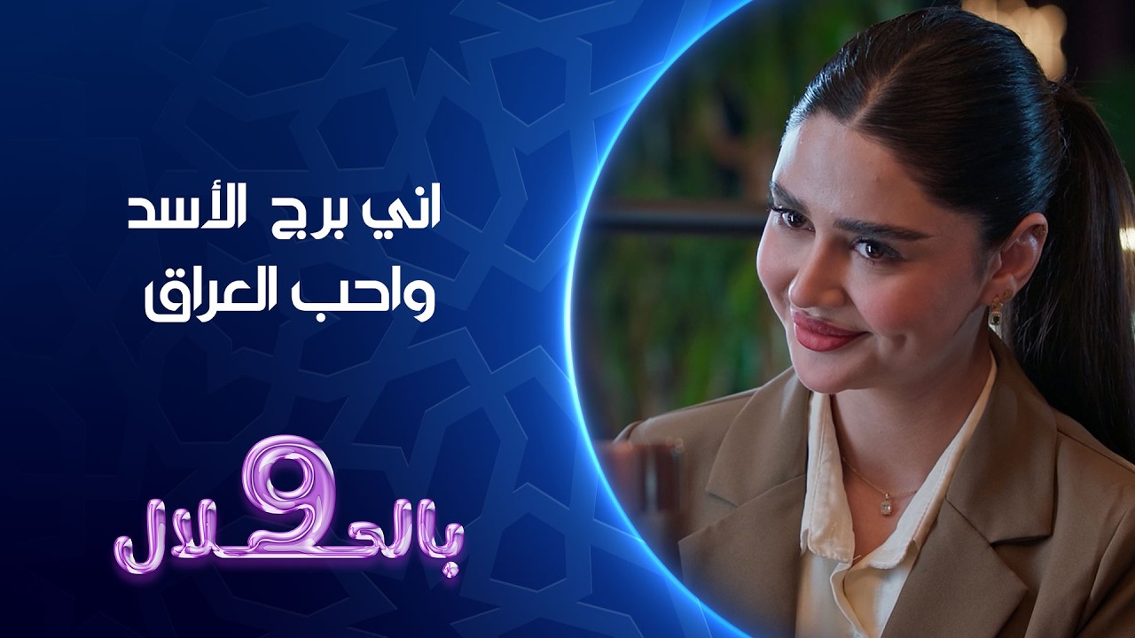 اني برج  الأسد واحب العراق | تسعة بالحلال