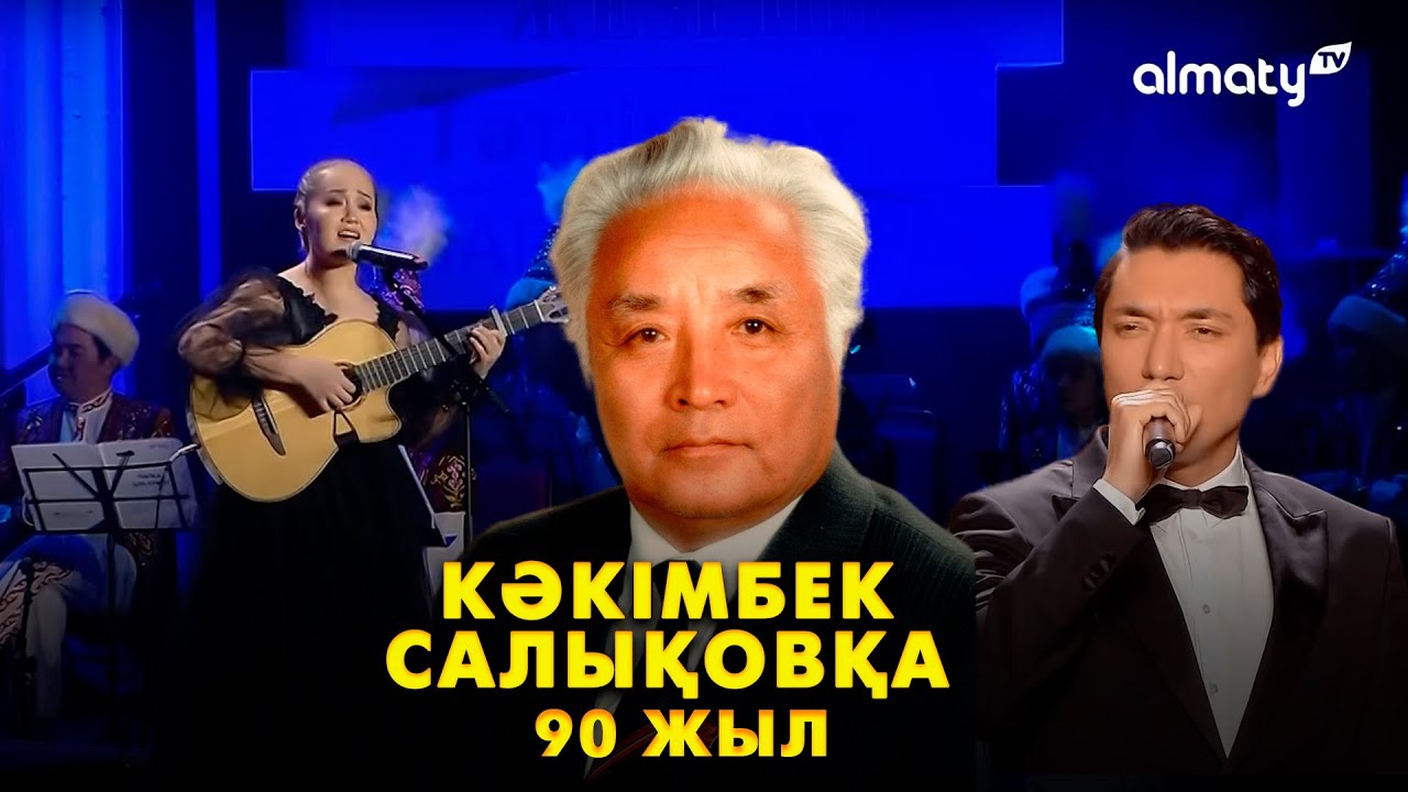 Кәкімбек Салықовқа 90 жыл | Концерт