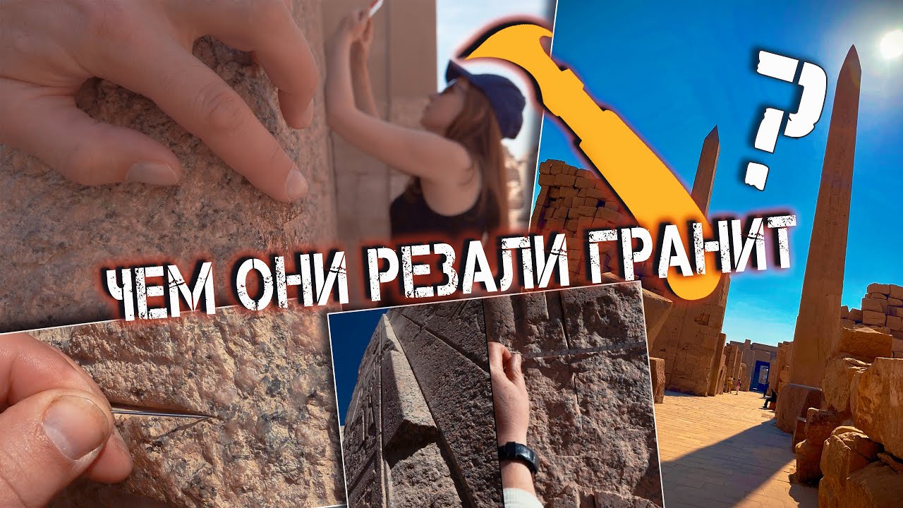 Сдвиг парадигмы: Чем они резали гранит? Тайны Карнакского храма
