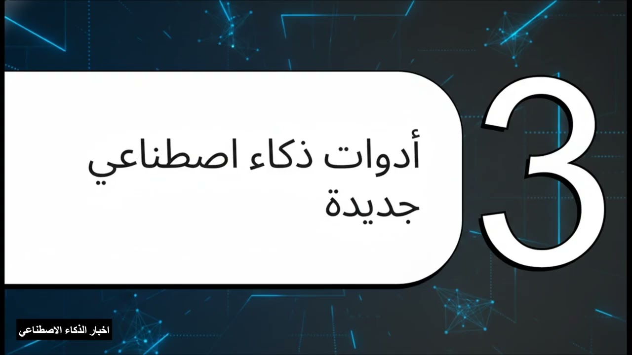 أحدث ابتكارات الذكاء الاصطناعي وتطبيقاتها العملية في تطوير الأعمال وتحسين الإنتاجية