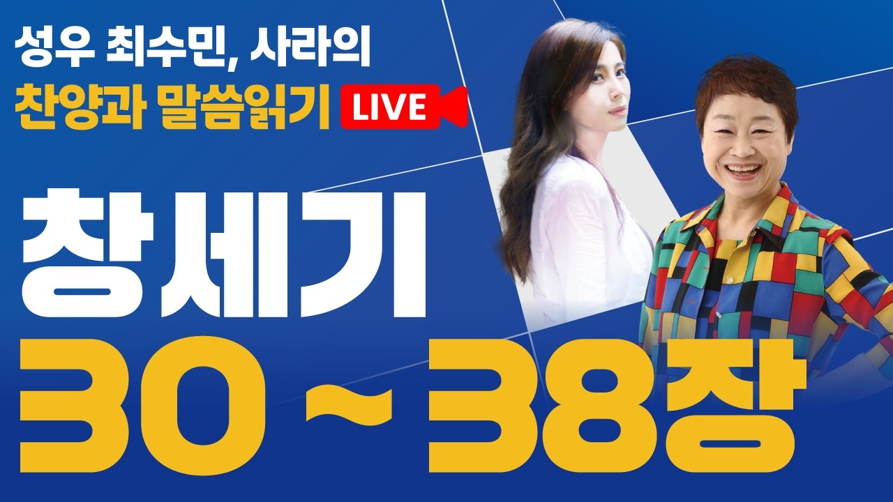 [2월10일]성우 최수민과 사라의 찬양과 말씀읽기