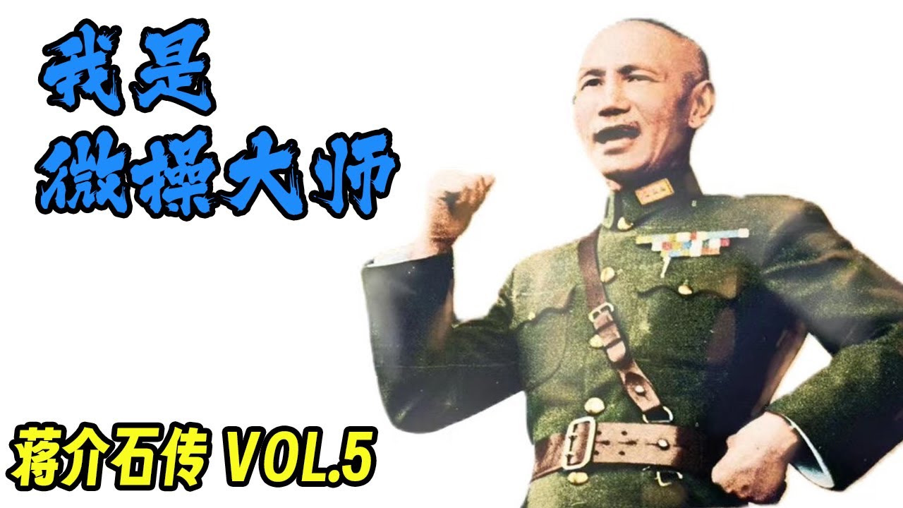 台湾不教的历史【蒋介石传 VOL.5】我是微操大师！豫湘桂大溃败的锅应该谁背？日军到处吃败仗，为何唯独在中国攻城略地？蒋介石的国军为何总是惨胜惨败？
