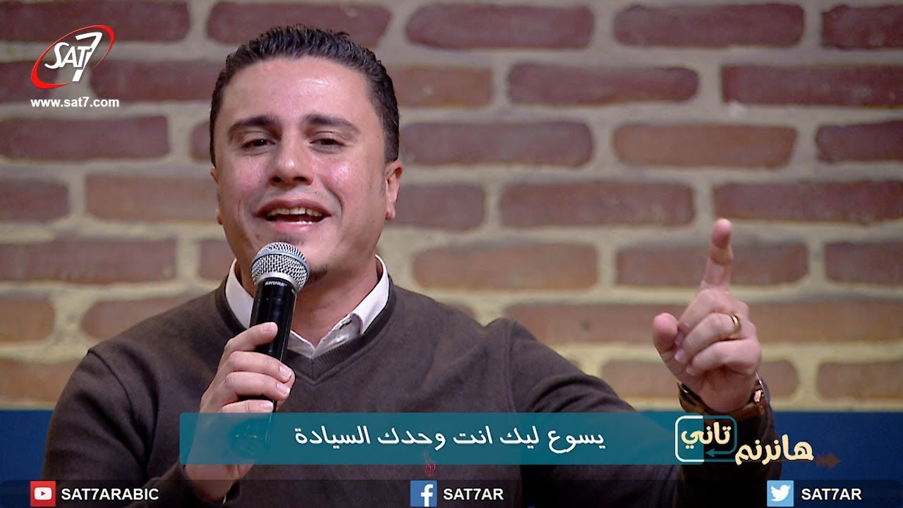 ترنيمة أنا مسبي فيك - المرنم ماجد شفيق + المرنمة أمل جبران - برنامج هانرنم تاني