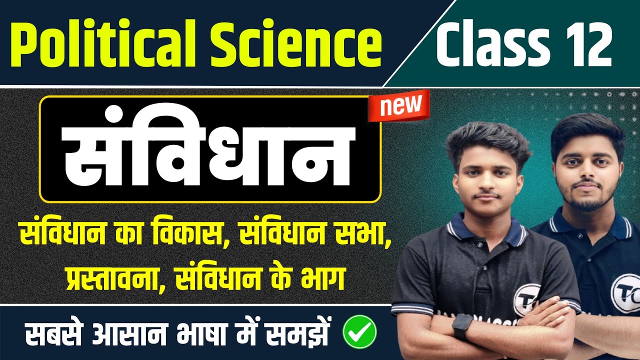 संविधान से जुड़े सभी प्रश्न उत्तर | Political Science Class12 Important Questions 2026