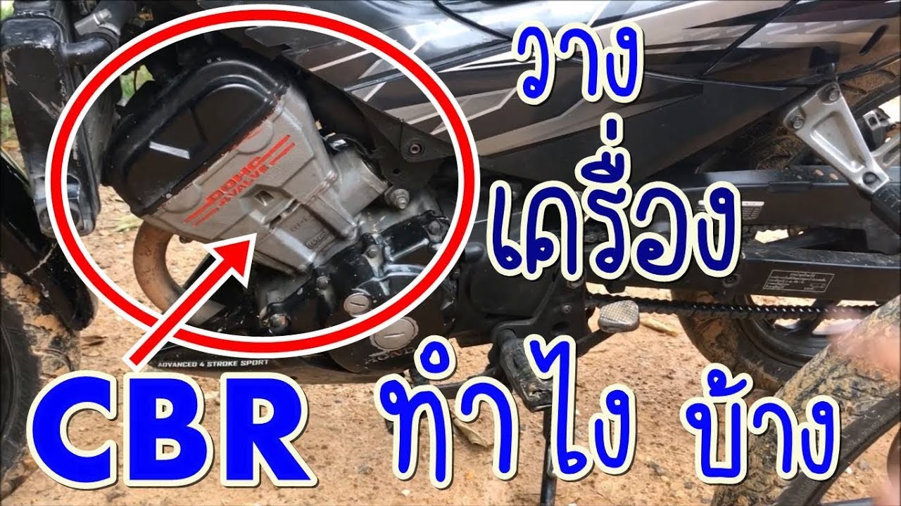 sonic125เครื่อง cb การวางเครื่องcbr150 ใส่โซนิค125