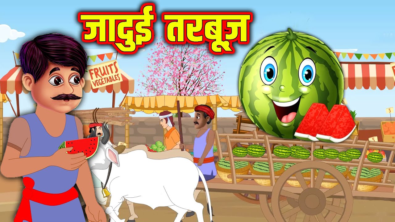जादुई तरबूज़ | Hindi Kahaniya | Moral Stories | Kahaniya In Hindi | Magical Stories Hindi