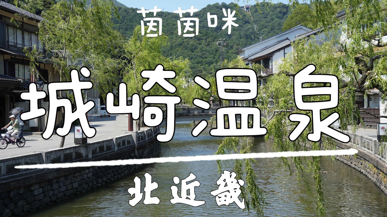 北近畿｜EP5-城崎温泉★七外湯★溫泉寺★地藏湯★超好吃本巢衛雞蛋麵包★茵茵咪★(With English CC substile)
