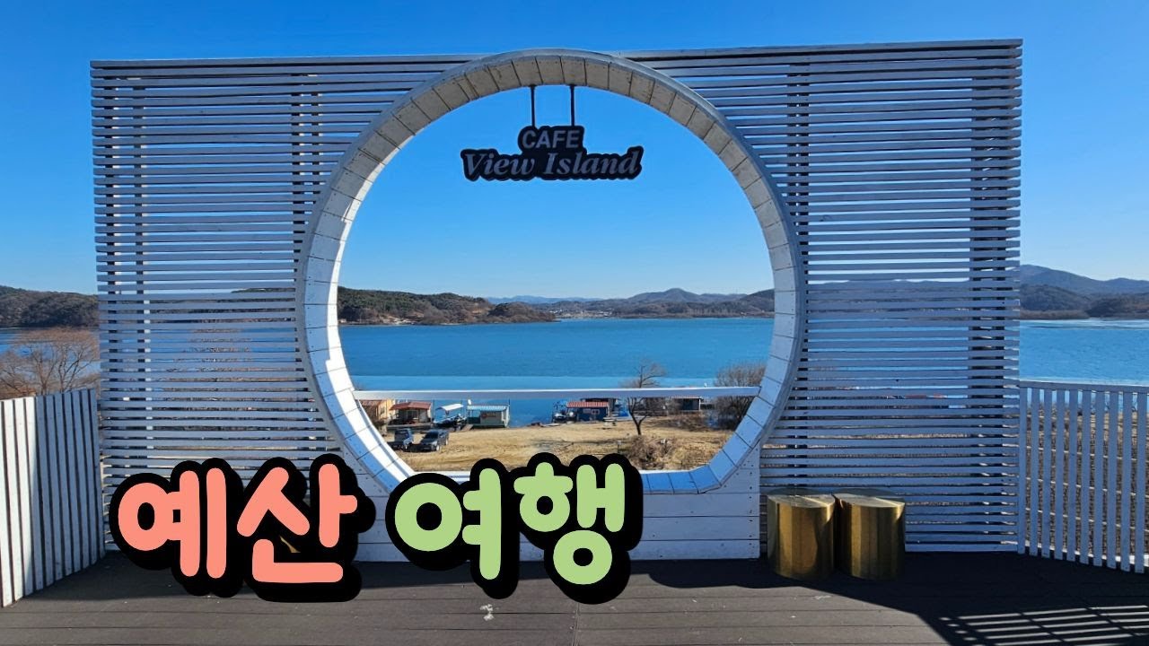 충청남도 예산 여행 (의좋은형제공원, 예당저수지, 윤봉길의사기념관, 예산시장)