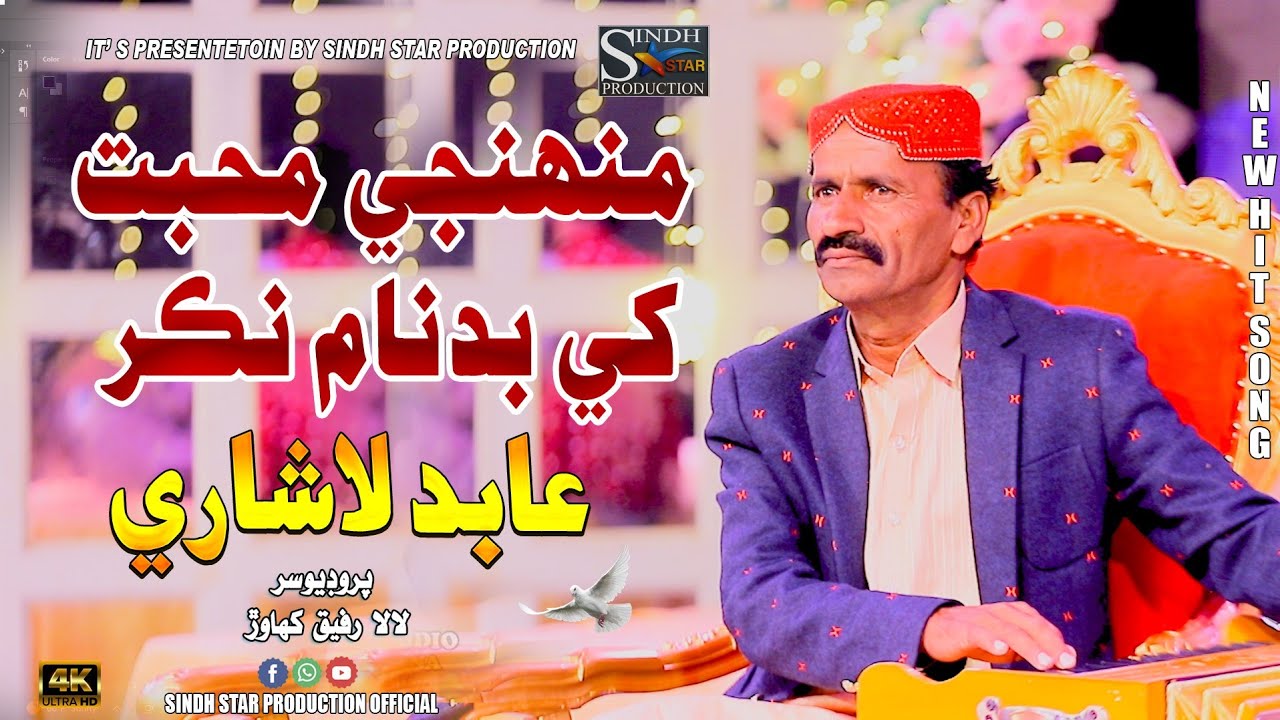 Muhinje Mahobat Khe Badnam Nakar #Singer Abid Ali Lashari #sindhisong #Sindh Star Production