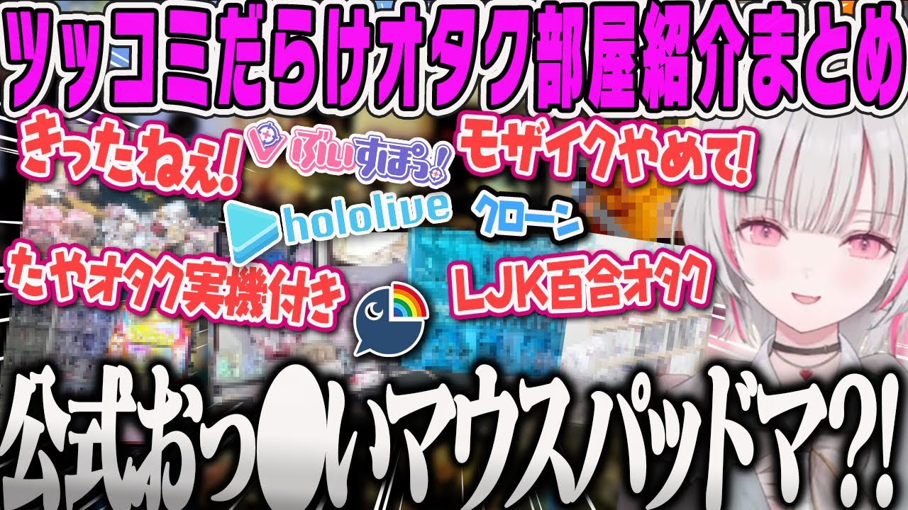 【空澄セナ】あすみがチェック！第2回ツッコミだらけの推しのオタク部屋紹介まとめ【実写写真、ぶいすぽ、#あしゅみお宅訪問、ホロライブ、にじさんじ】