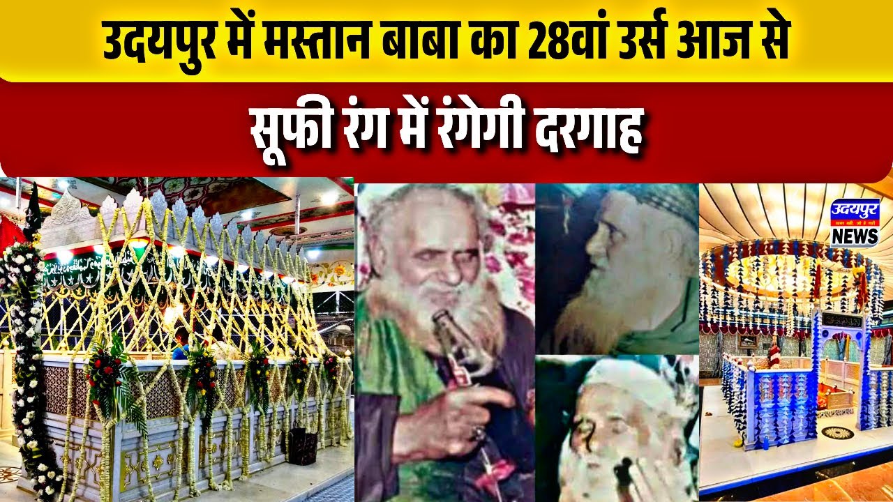 उदयपुर में मस्तान बाबा का 28वां उर्स आज से, सूफी रंग में रंगेगी दरगाह
