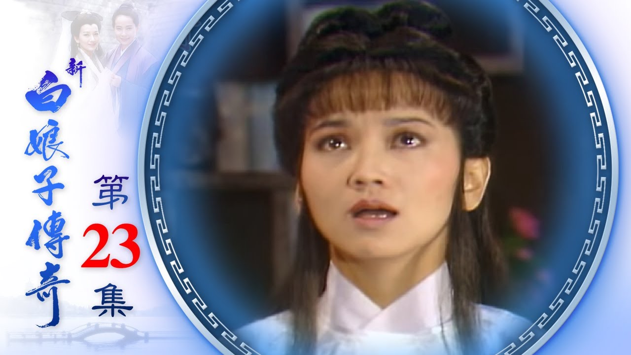 新白娘子傳奇 第23集 The Legend of the White Snake EP23 (1992)