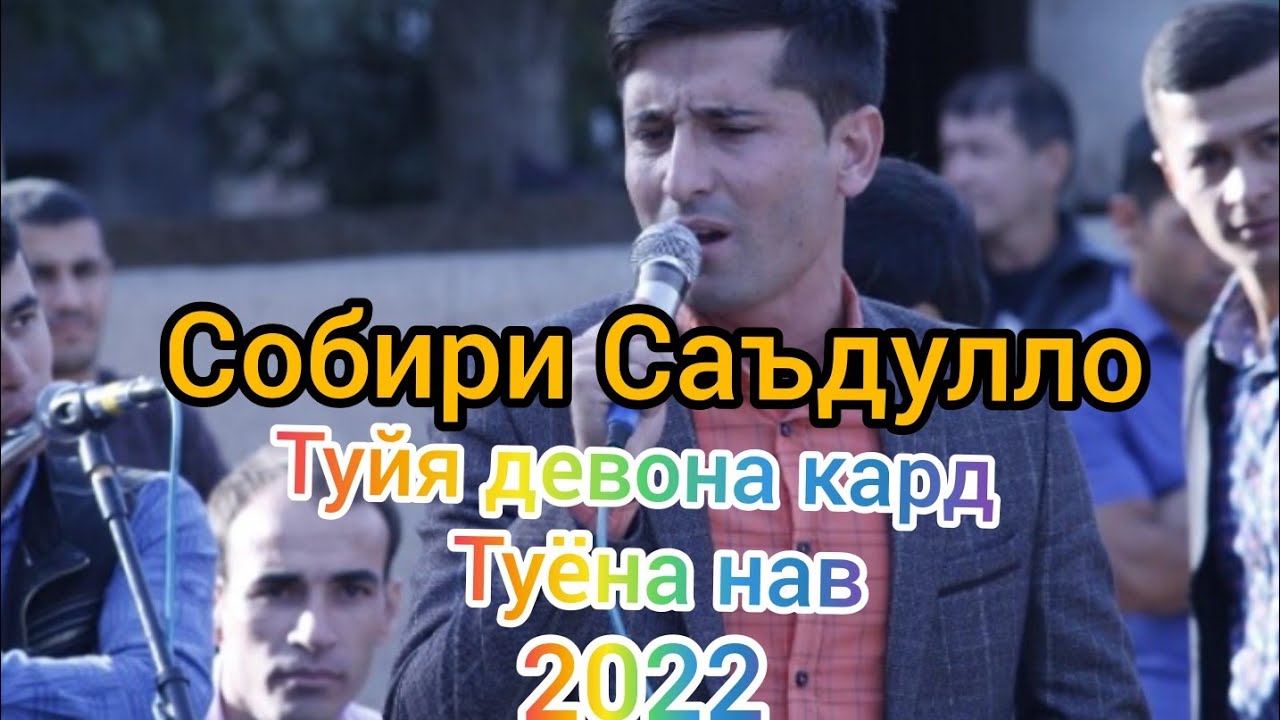 Собири Саъдулло туёна 2022.