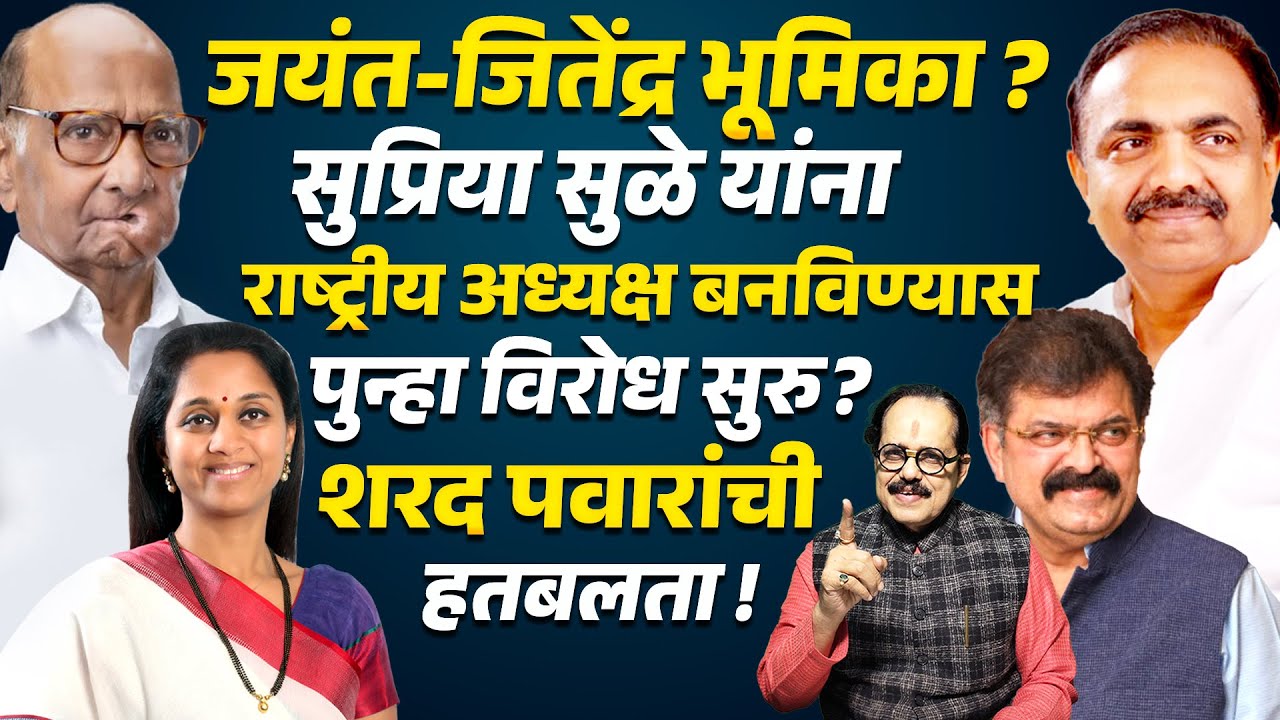 Jayant Patil Jitendra Awhad यांची भूमिका ? Supriya Sule या अध्यक्ष बनविण्यास विरोध ? Sharad Pawar