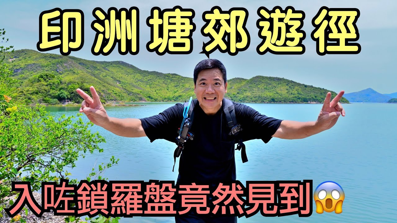 【EasyTrail】印洲塘郊遊徑｜入咗鎖羅盤竟然見到⋯⋯😱