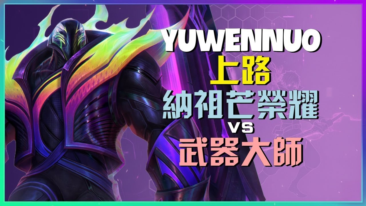 最強王者 纳祖芒荣耀：YuwenNuo在超級伺服器展示INSANE走位徹底碾壓武器大师這傢伙的完美操作