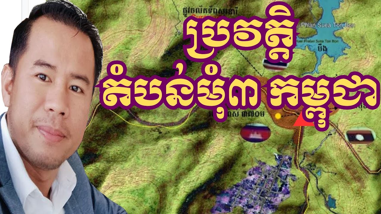 ប្រវត្តិតំបន់ មុំ៣ ខេត្តព្រះវិហារ កម្ពុជា | History of Emerald Triangle Cambodia Thai and Lao |
