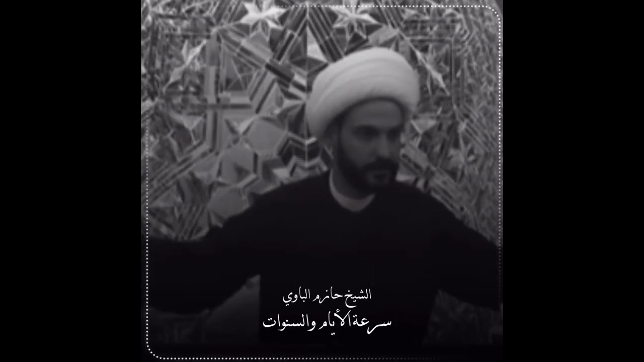 سبب سرعة الايام والاسابيع والسنوات 2022 الشيخ حازم الباوي