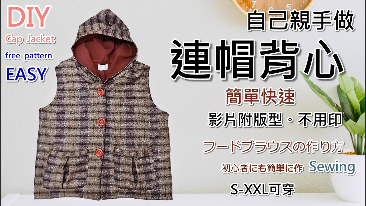 連帽背心-自己動手做衣服外套，PDF在說明欄中/已含縫份/免費版型S-XXL都可穿的寬鬆背心How to Make Your Clothesフードブラウスの作り方Sewing(第94集)