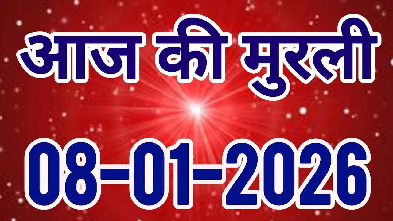 aaj ki murli / today murli / madhuban murli / 08/01/2026 ki murli/ daly murli / om shanti murli 