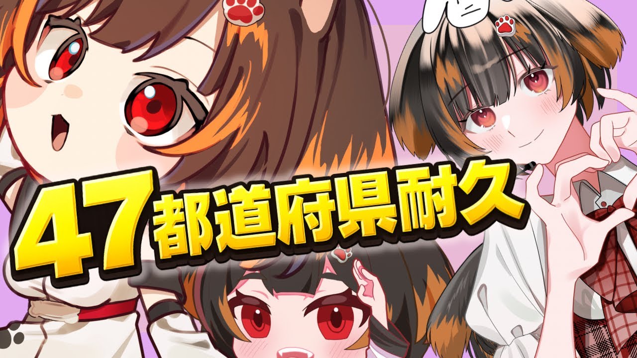 【雑談耐久？】47都道府県のリスナーさんを集めるまで終われない？47都道府県耐久！【#初見さん大歓迎】