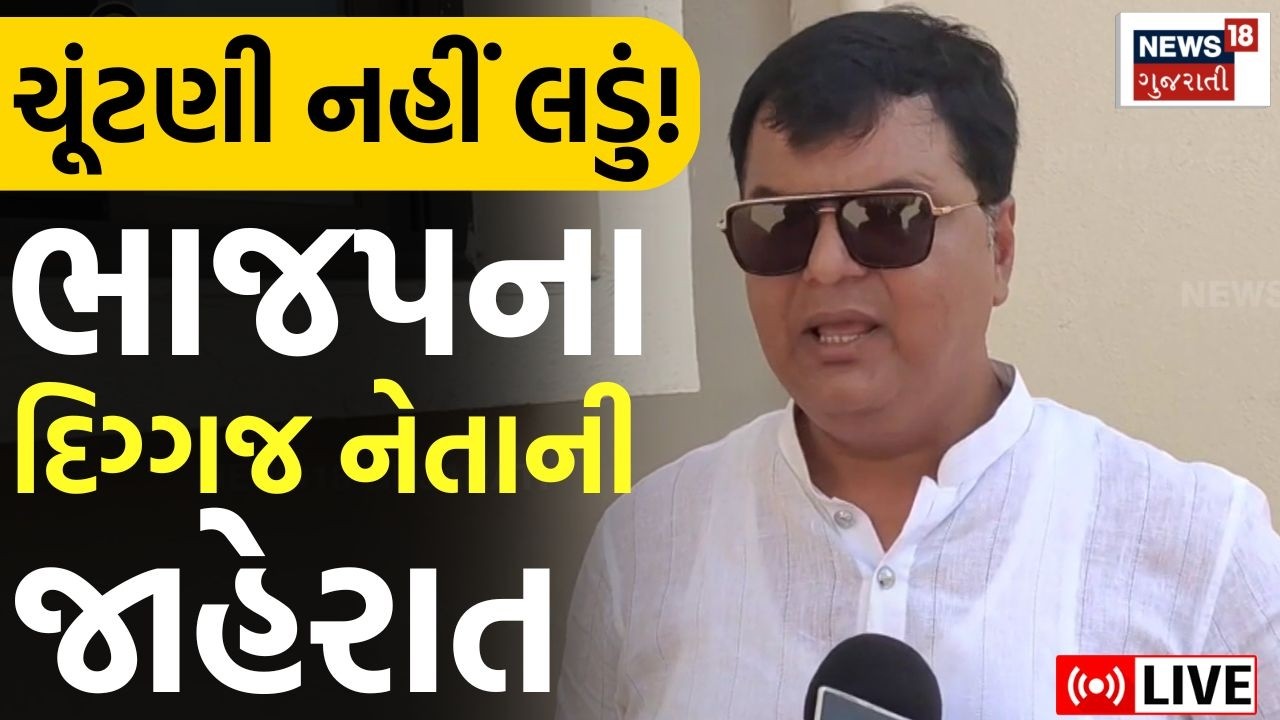 🟠Ketan Inamdar Claims LIVE | હું વિધાનસભાની ચૂંટણી નહીં લડું! ભાજપના દિગ્ગજ નેતાની જાહેરાત | N18L
