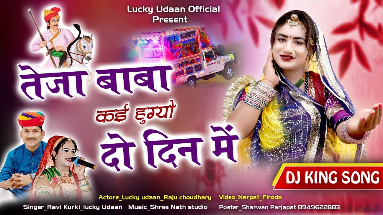 New Tejaji Song | तेजा बाबा कई हुग्यों दो दिन मे | Lucky Udaan , Ravi Kurki DJ Rajasthani Song 2025