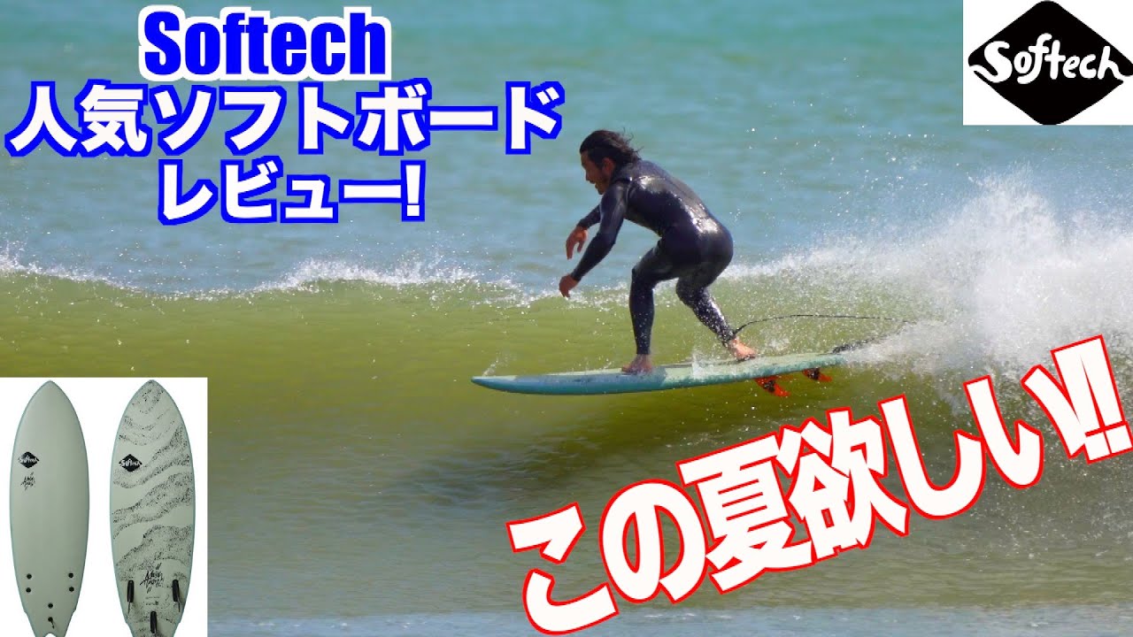 【2021最新】今人気のソフトボード”メイソン”ボードレビュー!!