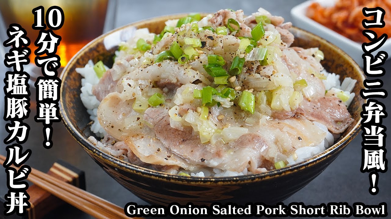 ネギ塩豚カルビ丼の作り方☆10分でできる！コンビニ弁当風のネギ塩豚カルビ丼☆お肉が柔らかジューシー♪-Green Onion Salted Pork Short Rib Bowl-【料理研究家ゆかり】