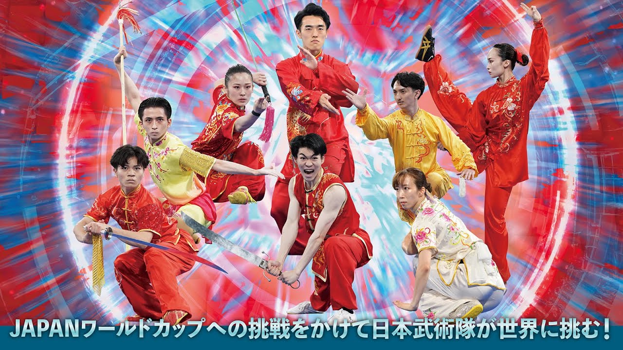 「2023第16回世界武術選手権大会」武術太極拳・日本代表選手演武PV