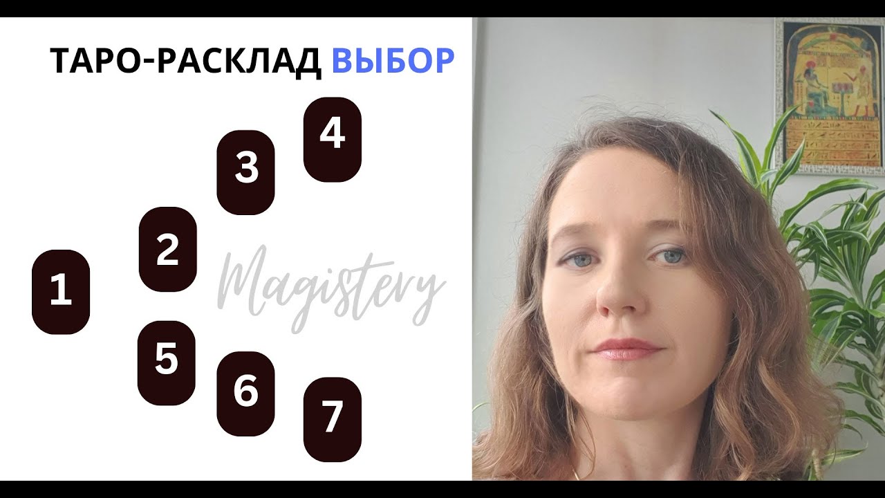 Расклад на Таро Выбор. Как задавать вопросы и интерпретировать карты?