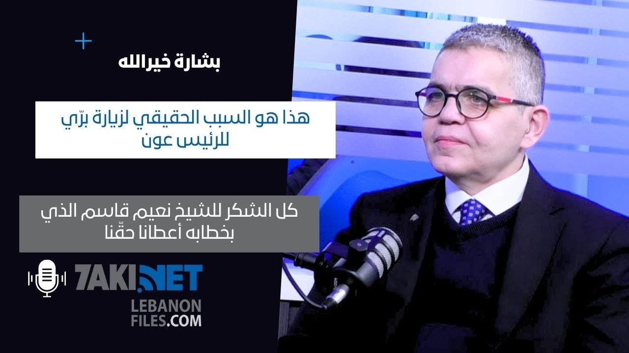 بشارة خيرالله:هذا هو السبب الحقيقي لزيارة برّي للرئيس، كل الشكر للشيخ نعيم الذي بخطابه أعطانا حقّنا