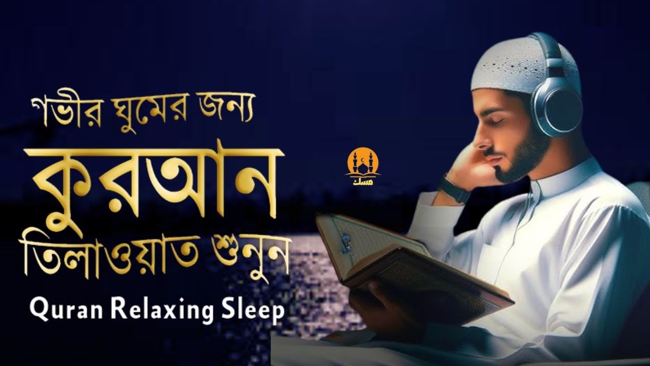 প্রতিদিন ঘুমানোর আগে সেরা কুরআন তিলাওয়াত শুনুন । BEST QURAN TILAWAT | BEFORE DEEP SLEEP