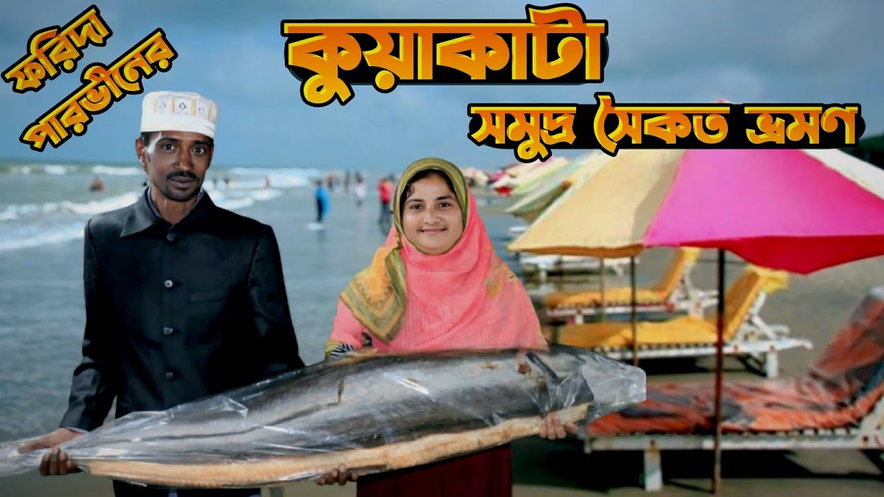 সপরিবারে নায়িকা ফরিদা পারভীন কুয়াকাটা সমুদ্র সৈকত || Kuakata Beach New Blog Video 2025