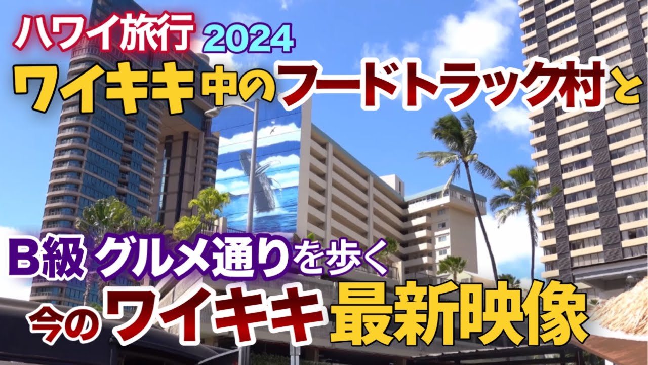 ハワイ旅行【ワイキキ中のフードトラック村】と【B級グルメ通り】を巡って歩くリアルワイキキ散歩の最新映像！その他パンデミックで閉店したまま残っているあの和食の店跡など|ハワイの今|ワイキキ最新映像|