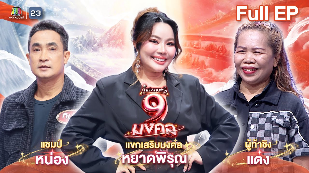 ไมค์หมดหนี้ 9 มงคล | หยาดพิรุณ | 21 ม.ค. 69   Full EP
