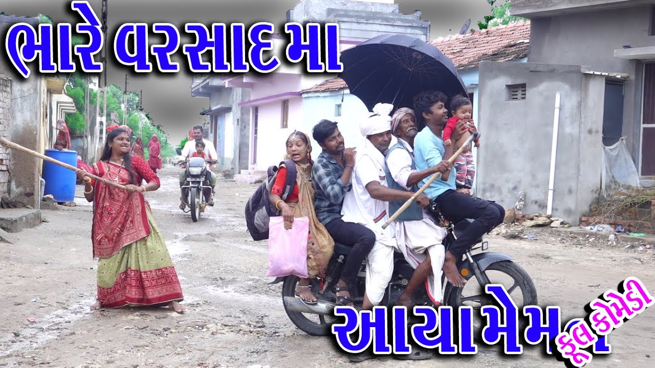 #Gujraticomedy #Rekhacomedy #comedy | BHARE VARSAD MA AAYA MEMAN |