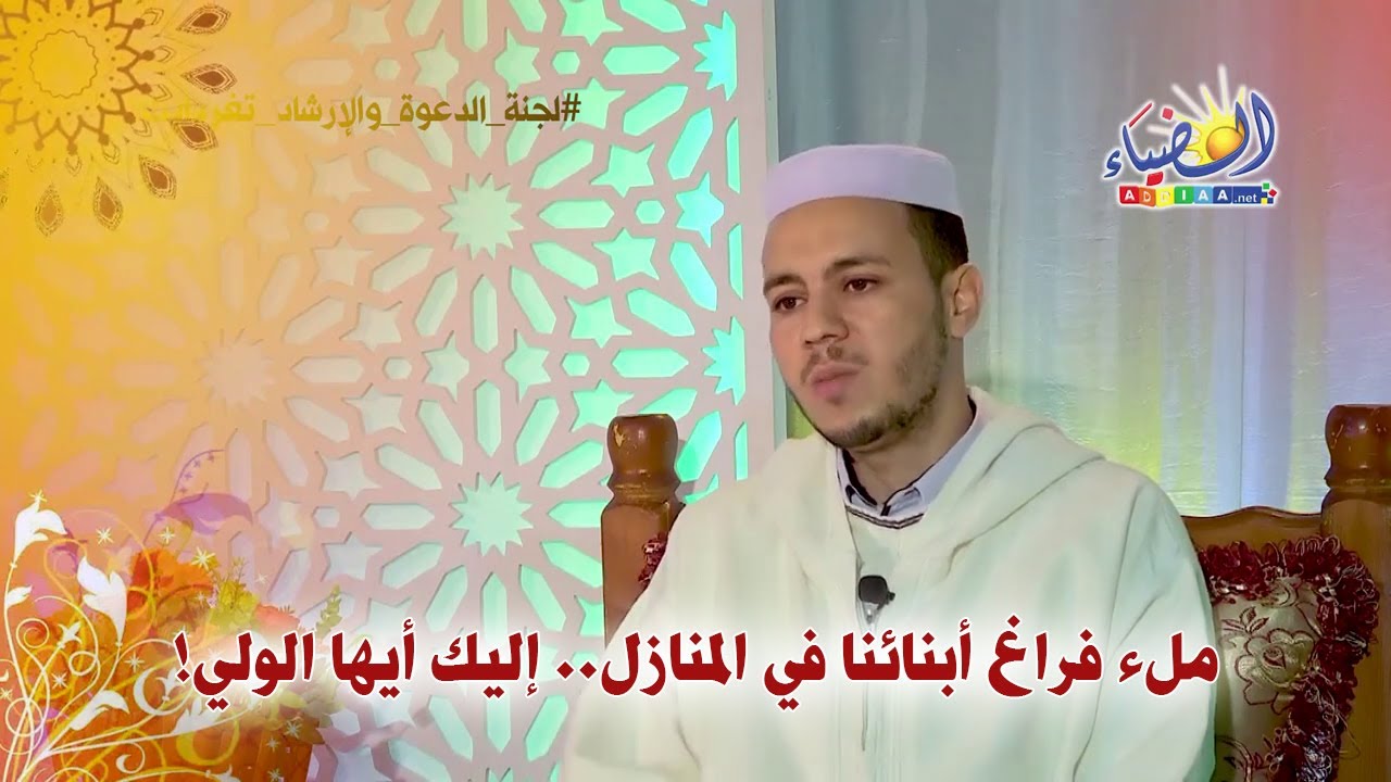 📚 ملء فراغ أبنائنا في المنازل.. إليك أيها الولي! 🎓 أ. حمو بن عمر الزعبي