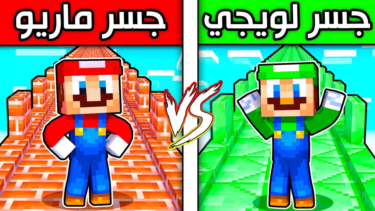 فلم ماين كرافت : جسر لويجي ضد جسر ماريو (مين اكبر) ؟!! 😱🔥