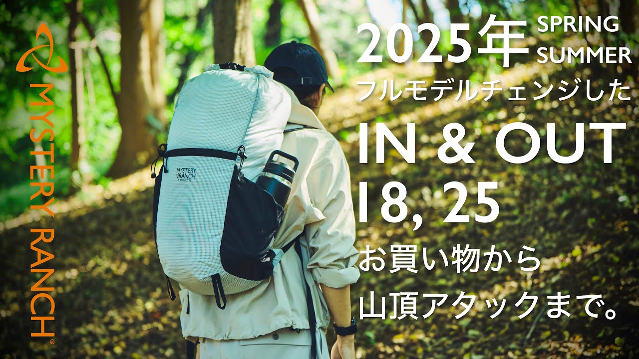 【2025年 春夏のフルモデルチェンジ】IN &OUT 18 / 25。お買い物から山頂アタックまで、いつでもあなたのそばに。