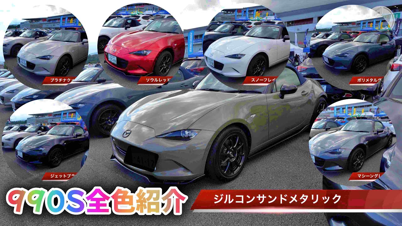 【NDロードスター全色紹介】マツダファンフェスタで990Sが勢揃い！フィナーレを飾る感動のパレードラン！