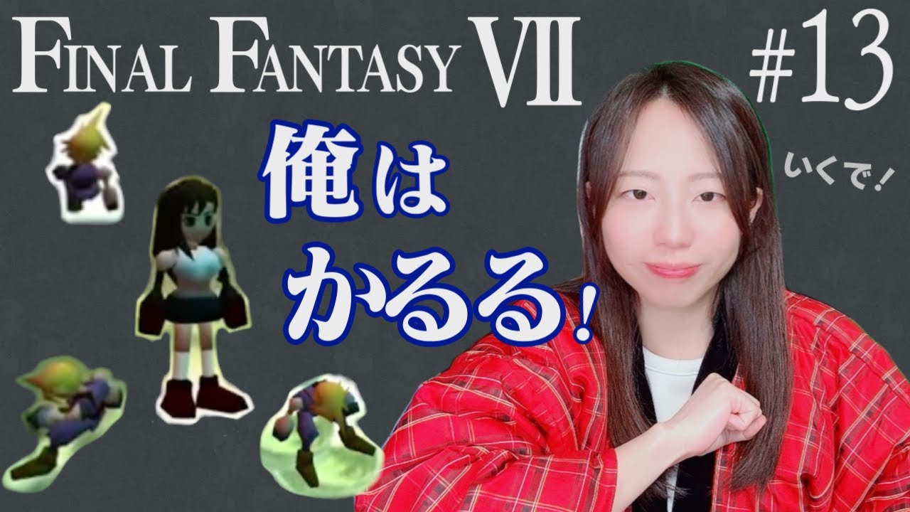 【生配信】FINAL FANTASY 7 #13【実況】