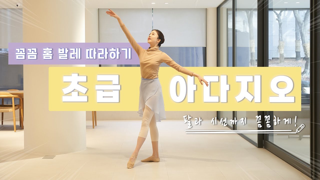 [기초발레] 초급발레 센터 아다지오 순서 따라하며 익히기 : 4번 폴드브라, 땅리에, 파드브레