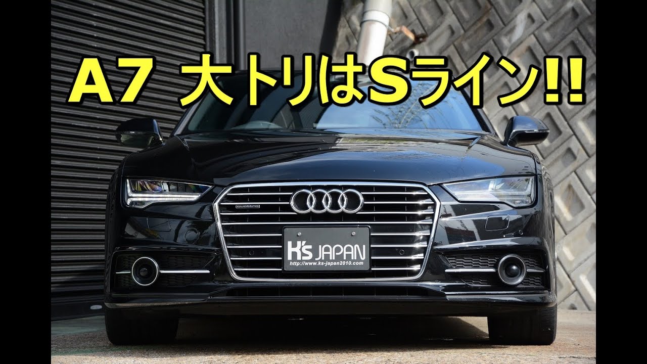 アウディA7スポーツバック S line A7 大トリはSライン!!【輸入車の買取はケーズジャパン】