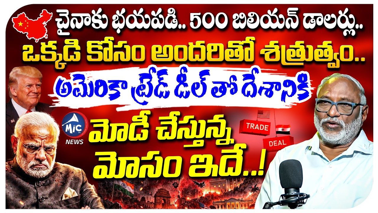 మోడీ చైనాకు భయపడి.. | Economist Paparao Reveals Shocking Facts on Modi US Trade Deal | Trump | MicTv