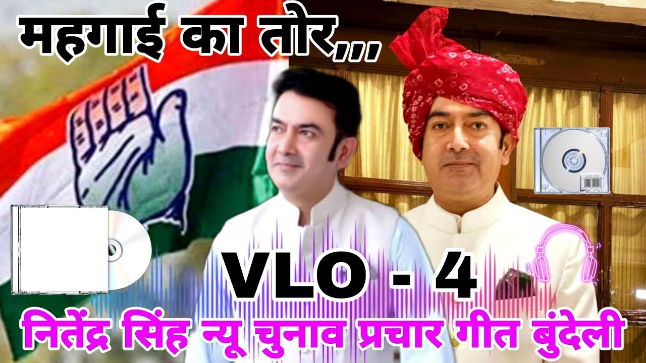 नितेंद्र सिंह राठौर चुनाव प्रचार लोकगीत ।। बुंदेली गीत  विधानसभा पृथ्वीपुर 45 _ VLO -४ प्रचार गाना