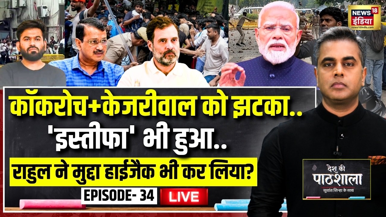 Live: Desh Ki Pathshala With Sushant Sinha | देश की पाठशाला Episode 34| Congress Protest | PM Modi