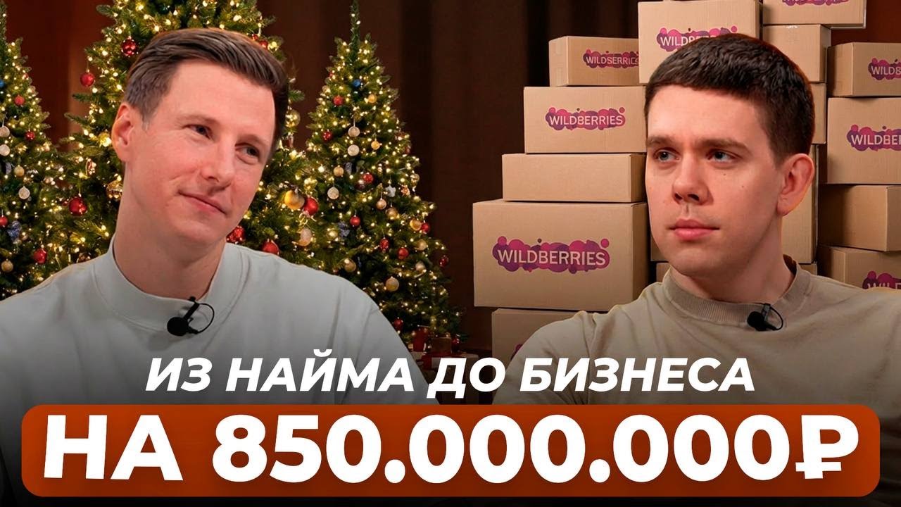 Из НАЙМА до 850 миллионов выручки: как белорус построил БИЗНЕС в премиум сегменте на маркетплейсах?