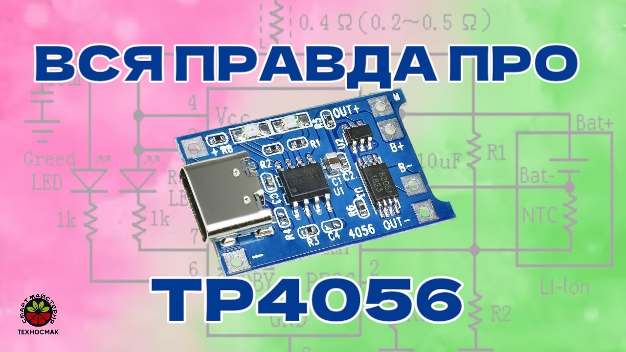 Плата заряду акумуляторів TP4056, частина 2, фінальна.