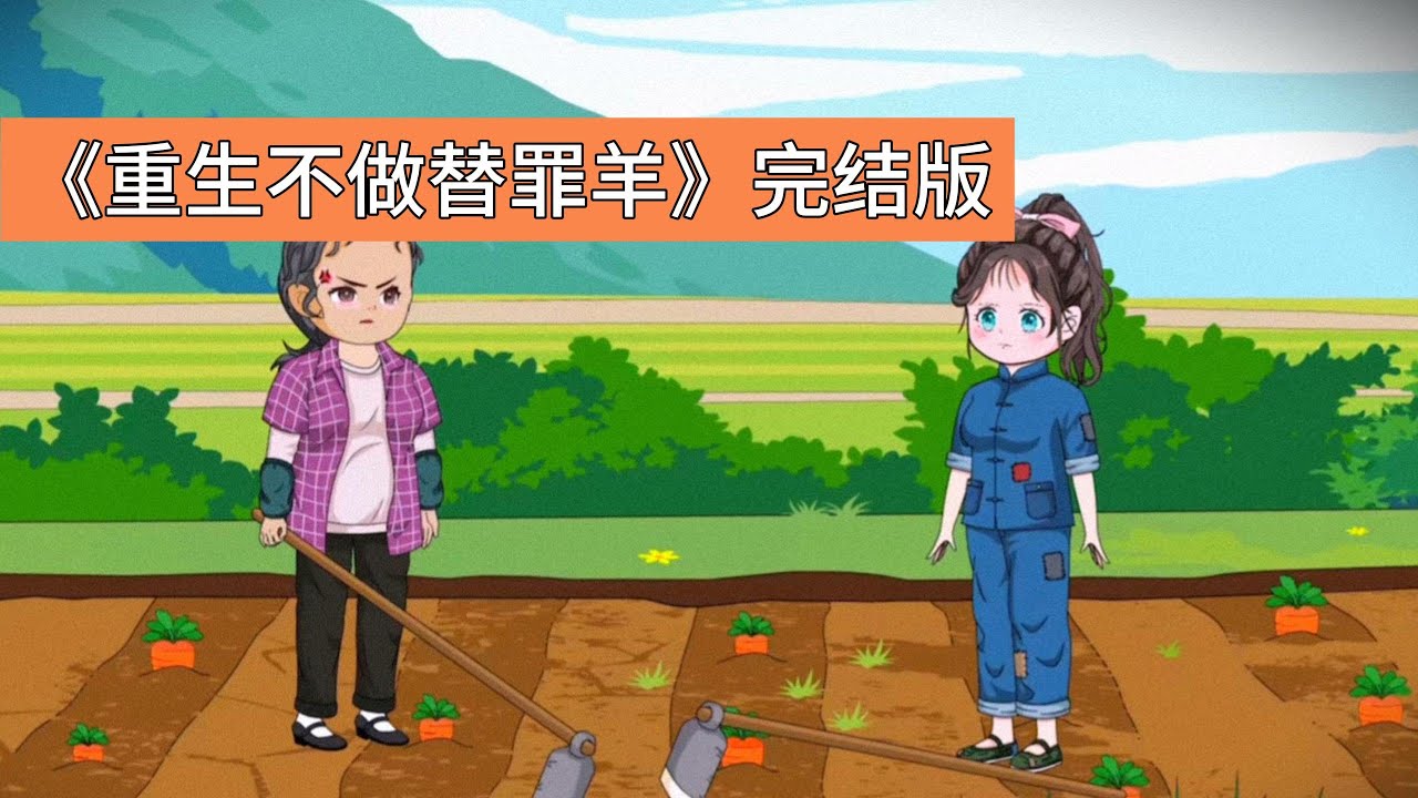 叶芳本是成绩优异的尖子生，却被县城首富之女廖艳顶替大学名额。廖艳冒用她的身份 “李月芳” 读完大学，端上铁饭碗，还嫁给了叶芳的暗恋对象高云安；而叶芳被父母以 500 块彩礼#动画推荐 #沙雕剧情